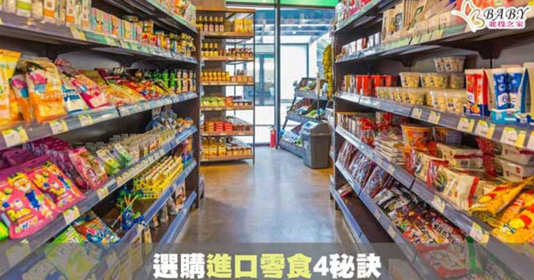 國外月亮不一定比較圓！選購進口食品4秘訣｜北投之家生活知識