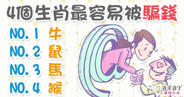 最容易被騙錢的4生肖，你有在榜上嗎？｜北投之家寶寶生肖知識