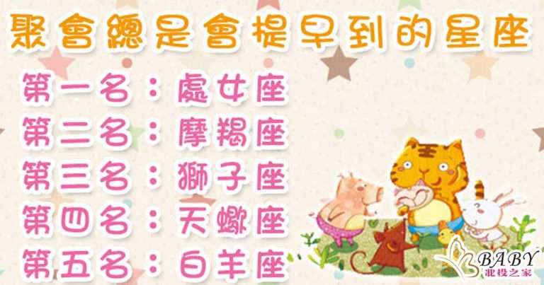 聚會準時不簡單，提早到的星座好棒棒!｜北投之家寶寶星座知識