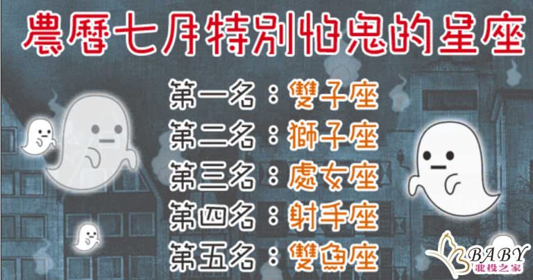 一到農曆七月，對"好兄弟"特別害怕的星座｜北投之家寶寶星座知識