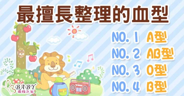 收拾東西，好麻煩?揭曉哪個血型最會整理!｜北投之家寶寶血型知識