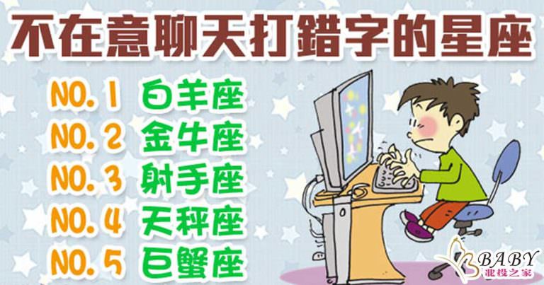 聊天打錯字?看得懂就好啦~他們完全不在意｜北投之家寶寶星座知識