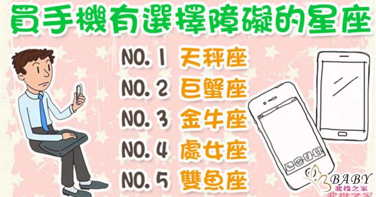 買手機有選擇障礙，寶寶堅持是有原則的呀!｜北投之家寶寶星座知識