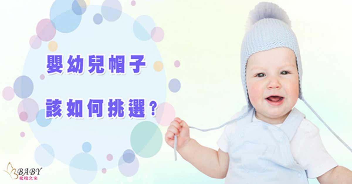 嬰兒帽子如何挑選?北投之家推薦6大品牌寶寶帽子、兒童帽｜寶寶用品知識