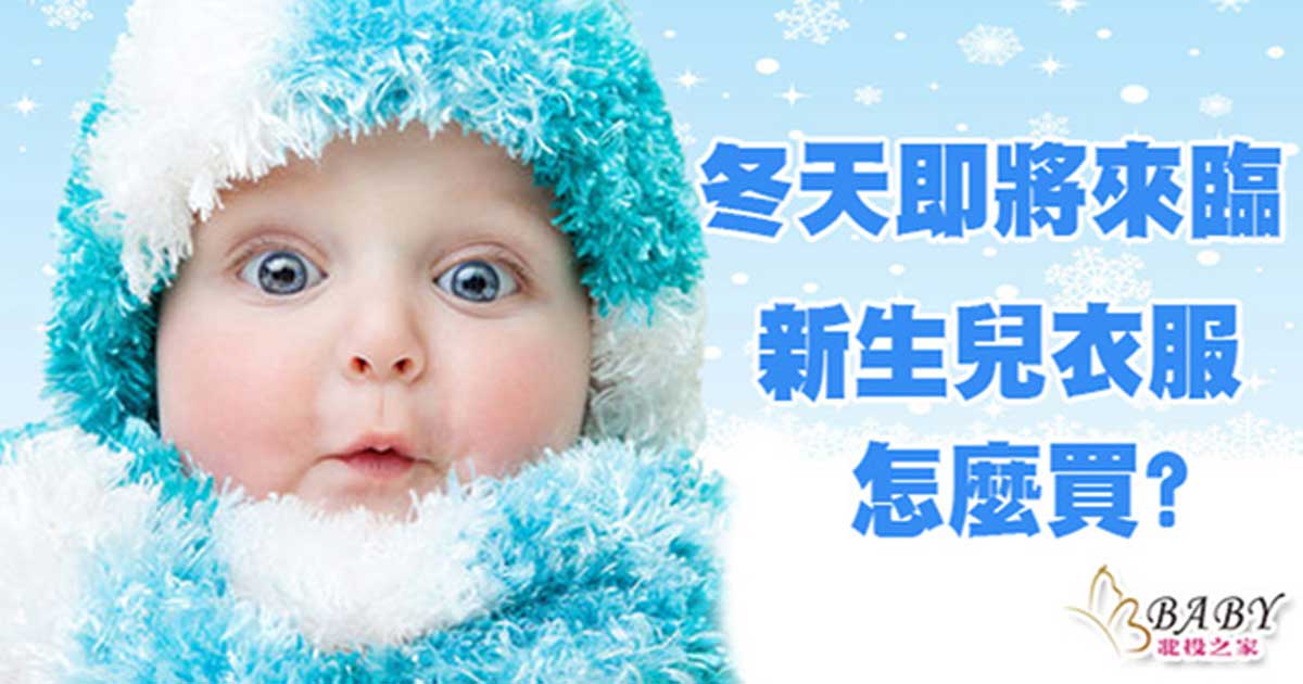 冬天新生兒衣服穿搭術-北投之家分享衣服不是穿的多就保暖｜寶寶衣服知識