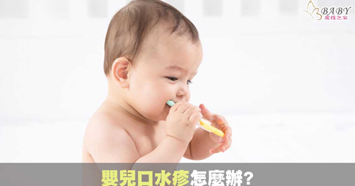 嬰兒口水疹怎麼辦?北投之家分享2分鐘寶寶口水疹預防甚於治療｜育兒知識