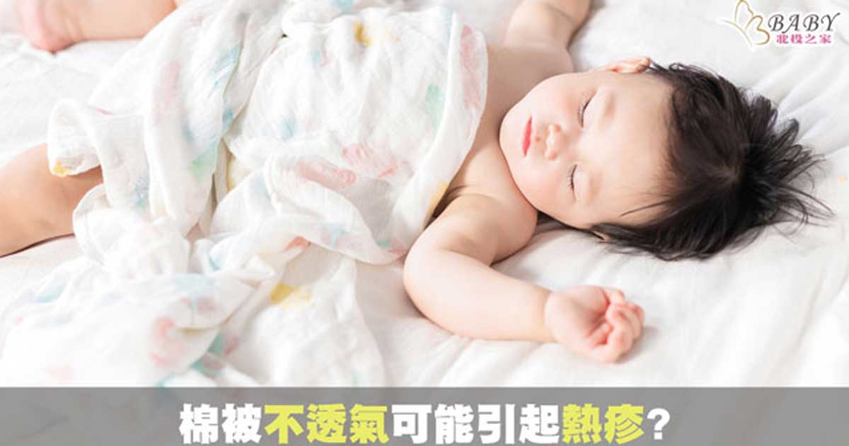 嬰兒棉被不透氣，寶寶熱疹長不停?推薦15款北投之家新生兒被子，幫助孩子遠離熱疹