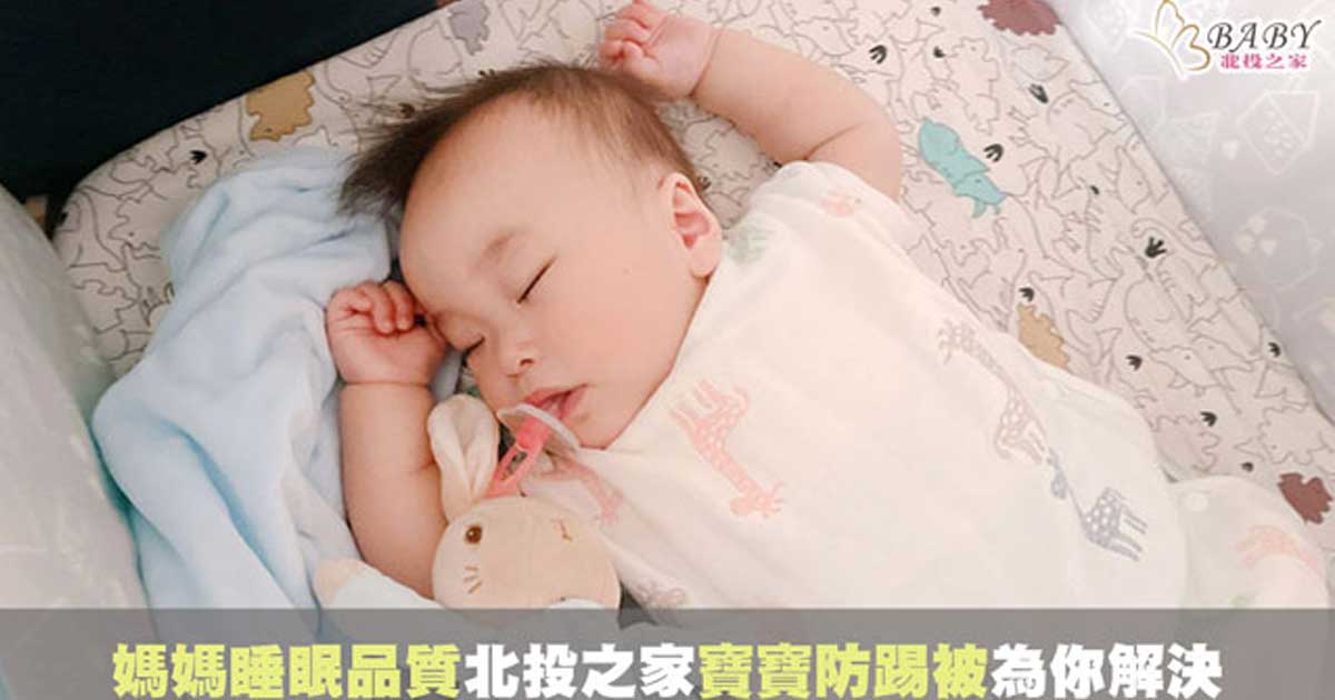 嬰兒防踢被推薦-8款北投之家寶寶防踢背心，幫助媽媽一夜好眠｜寶寶用品知識