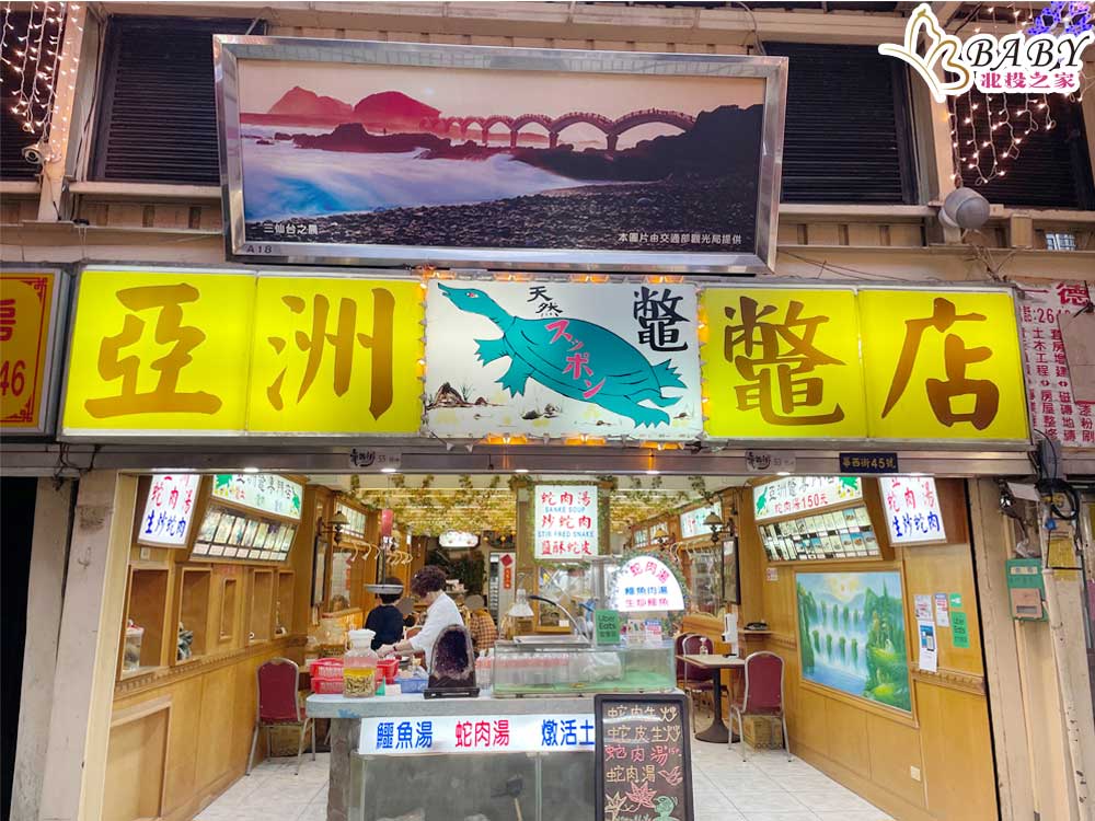 萬華亞洲鱉蛇專賣店，這可是特定人士喜愛的美食呢!這間可是超過40年的老店，以前可是日本觀光客的最愛。亞洲鱉蛇專賣店可是每次走到華西街都會再多看2眼的特色美食
