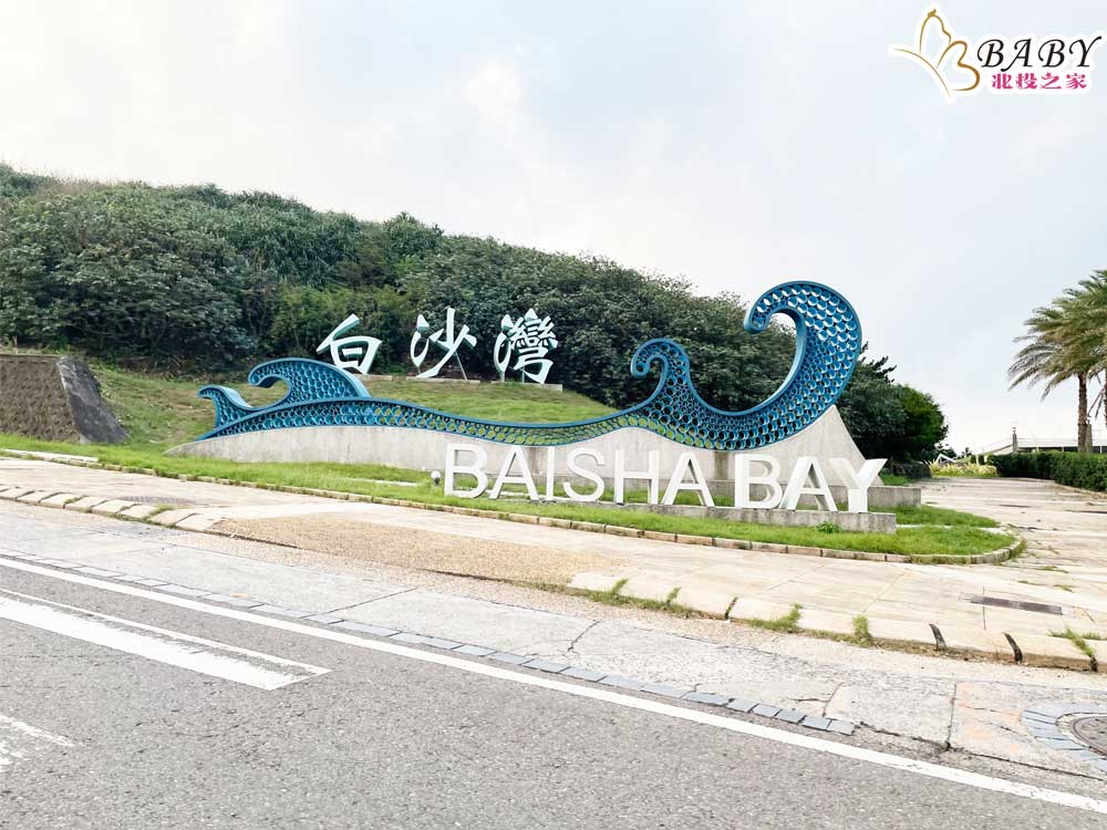 2023新北親子景點推薦｜9個孩子的玩樂天堂-寓教於樂，還能學習生活知識｜北投之家推薦新北景點04
新北親子景點推薦4：石門區－白沙灣海水浴場

白沙灣是新北親子景點中，夏天必去的玩水勝地。這裡的海水清澈，沙灘柔軟，非常適合帶著孩子們來此玩水、築沙堡。此外，白沙灣海水浴場沙灘旁邊還有許多餐廳和小吃攤，讓你和孩子們可以在玩樂之餘，品嚐到美味的海鮮。

閱讀更多👉👉  新北石門玩水景點｜白沙灣海水浴場-小孩玩沙、挖沙的好去處，北海岸夏日玩水勝地

營業時間：09:00-17:00(五月、六月、十月)，09:00-18:00(七月、八月、九月)
☎️電話：(02)8635-5100
🏡地址：新北市石門區德茂里下員坑