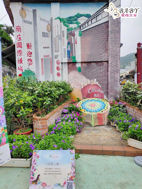 苗栗南庄花卉節-南庄國際慢城 時間之網，在這個美麗的花卉盛宴中，找到一個可以暫時忘卻煩惱的世外桃源。在這裡，還可以與大自然共舞，感受生活的美好。