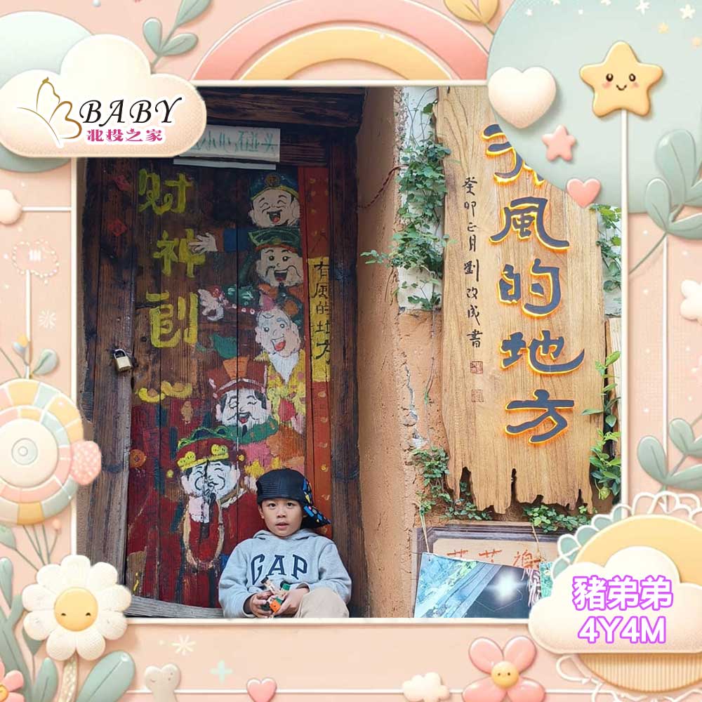 親子之旅,遊雲南束河古鎮、挑戰雪山、感受香格里拉、親近自然,難忘之旅 |豬弟弟|北投之家寶寶模特兒|北投之家 豬弟弟|親子之旅,遊雲南束河古鎮、挑戰雪山、感受香格里拉、親近自然,難忘之旅 |北投之家03
最後,豬弟弟追逐著有風的地方。漫步在大自然中,感受到了風的呼喚,讓心靈得到了解放。在這片自由的土地上,盡情享受與大自然的親密接觸,感受到了生命的美好與無限可能。
這趟親子之旅豐富而深刻,更加珍惜彼此的相聚,也更熱愛這片美麗的土地。束河古鎮的茶馬古道,雪山的壯麗景色,香格里拉的神聖氛圍,以及大自然的奇妙風光,都讓這趟旅程成為了一段難以忘懷的回憶。