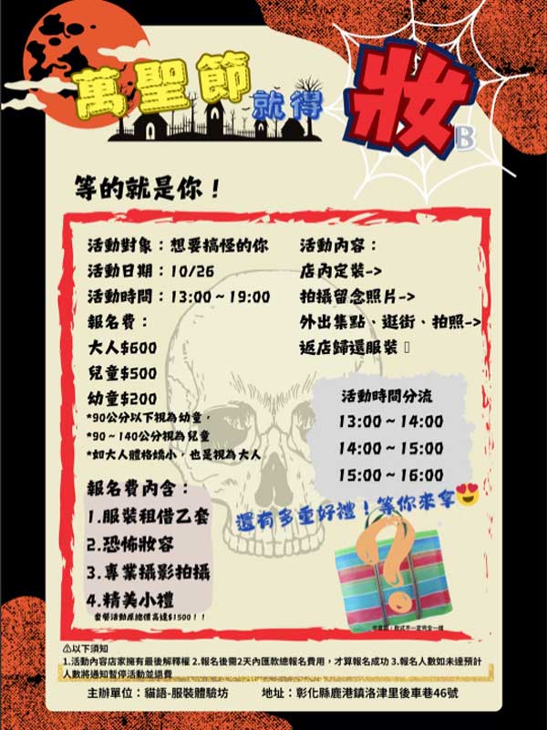 【萬聖節就得妝】彰化鹿港貓語服裝體驗坊－不僅能逛老街，完成體驗還能兌換小禮物 | 北投之家02
萬聖節就得妝－活動詳情總覽：
如何報名參加萬聖節就得妝活動？
【彰化鹿港】貓語服裝體驗坊－萬聖節就得妝活動資訊