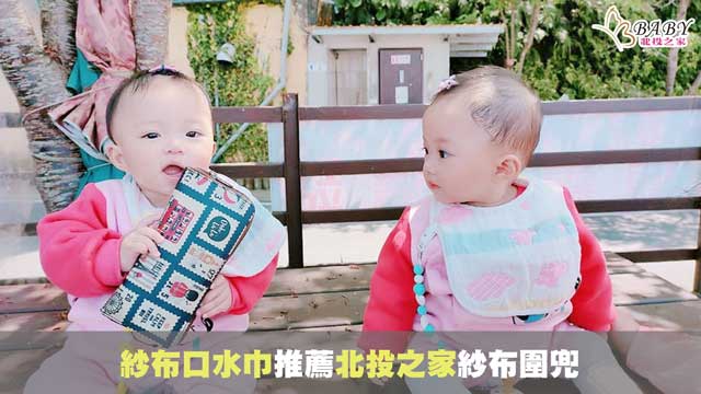 嬰兒紗布口水巾推薦-17款新生兒細嫩皮膚使用的北投之家紗布圍兜｜寶寶用品知識