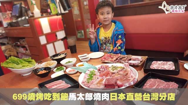 【台北中山站】馬太郎燒肉-699燒烤吃到飽餐廳日本連鎖品牌