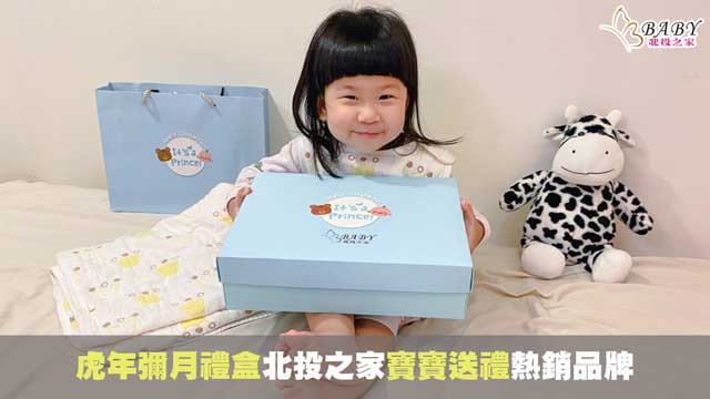 熱賣虎年彌月禮盒6款48色-寶寶送禮熱銷品牌推薦北投之家｜寶寶用品知識