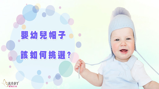 嬰兒帽子如何挑選?北投之家推薦6大品牌寶寶帽子、兒童帽｜寶寶用品知識