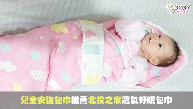 想睡好覺的爸比媽咪必備睡過夜神器-北投之家兒童安撫包巾，安撫寶寶一覺到天明｜北投之家寶寶用品01

對於新手父母來說，確保寶寶擁有安穩的睡眠是非常重要的。安撫包巾在這方面扮演了關鍵角色，尤其對於三個月大或更小的嬰兒來說，適當的安撫可以顯著提升他們的睡眠品質。北投之家推出的兒童安撫包巾，以其六層紗材質的舒適和透氣性，成為了父母的理想選擇。這款包巾適用於所有季節，無論是炎熱的夏季還是寒冷的冬季，都能確保寶寶的舒適和安全。為了幫助父母更好地使用這款產品，我們提供了簡單易懂的使用指南，幫助您輕鬆為寶寶安撫包裹。