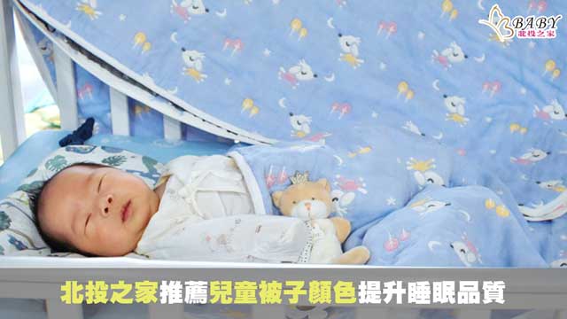 心理學色彩專家指出，兒童被子的顏色對寶寶睡眠品質有幫助｜北投之家寶寶用品知識