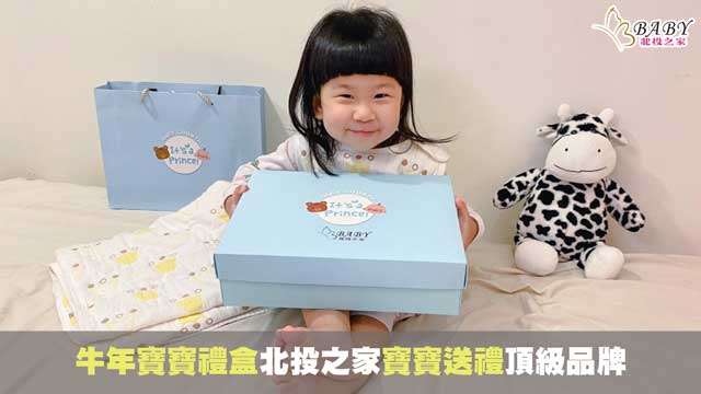 48色熱銷牛年寶寶禮盒-嬰兒送禮頂級品牌推薦北投之家｜寶寶用品知識