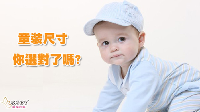 童裝尺寸如何挑選?北投之家歐美日韓各國兒童衣服尺碼對照表｜寶寶衣服知識