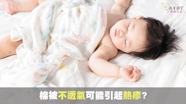 嬰兒棉被不透氣，寶寶熱疹長不停?推薦15款北投之家新生兒被子，幫助孩子遠離熱疹｜寶寶用品知識
