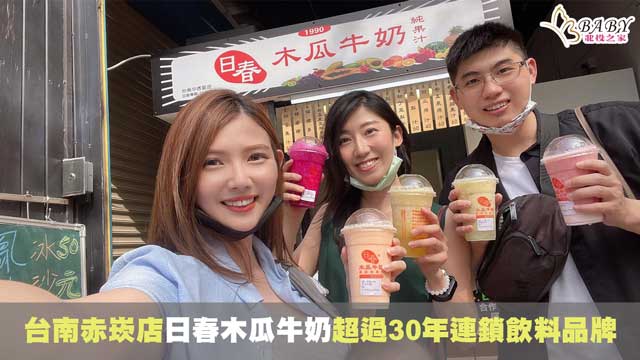 【赤崁樓飲料推薦】日春木瓜牛奶-台南親子散步美食，超過30年果汁連鎖品牌