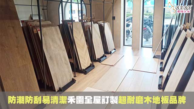 【超耐磨木地板品牌推薦】禾園全屋訂制-超過10種歐美品牌防潮、防刮、易清潔木地板