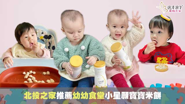 【嬰兒米餅推薦】幼幼食堂小星願寶寶米餅-不黏牙不黏手的寶寶餅乾