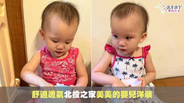 雙胞胎姐妹婕婕彤彤推薦-穿起來很舒適透氣的北投之家美美的嬰兒洋裝