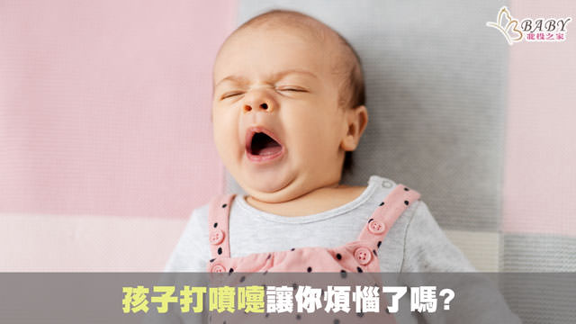 嬰兒一直打噴嚏怎麼辦?北投之家分享1分鐘預防寶寶打噴嚏｜育兒知識