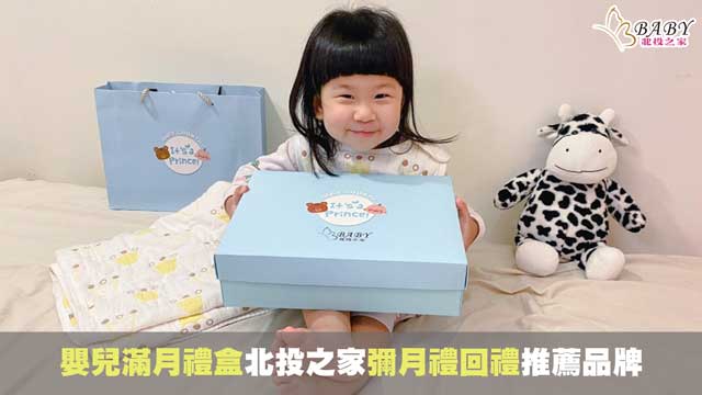 6款暢銷嬰兒滿月禮盒-彌月禮回禮品牌推薦北投之家｜寶寶用品知識