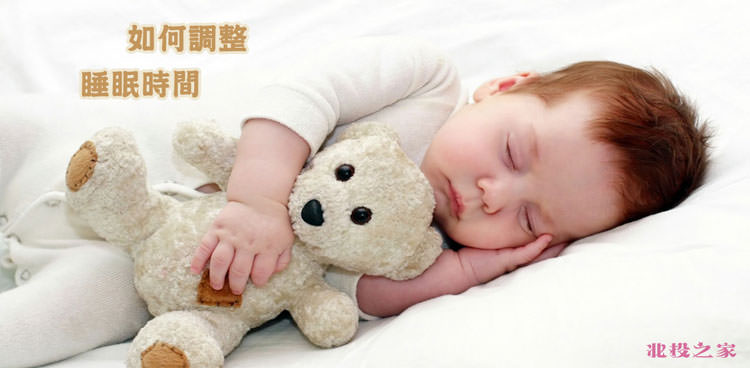 寶寶哭鬧不睡覺怎麼辦?北投之家分享6大方法新手媽咪也能睡好覺｜育兒知識04
如何調整嬰幼兒睡眠時間?

新生兒想睡覺哭鬧，調整嬰幼兒睡眠時間，首先也要懂得嬰幼兒的睡眠時間長久。

新生兒大部份都在睡覺，隨著寶寶的年齡成長，睡眠時間會跟著縮短。

剛出生的寶寶：一天累計睡眠時間約18-22小時。

2-5個月的寶寶：睡眠時間約是15-18個小時。

6-12個月的寶寶：睡眠時間約在14-16個小時

1-3歲的寶寶睡眠：時間則約10-12個小時

不同寶寶還是有不同的差異，睡覺的時間也會有所不同。

寶寶哭鬧不睡覺調整睡眠時間，寶寶睡的安穩才能一覺到天明

調整寶寶睡眠時間👉👉北投之家寶寶用品

寶寶半夜如何睡覺睡的安穩不哭鬧?

解決寶寶睡覺前哭鬧的6大方法

寶寶晚餐不要吃過量，讓他保持只喝一吃奶的良好習慣，有利一覺到天明

睡前保持乾爽的尿布，有利於寶寶助眠

睡前洗個熱水澡，有利於身體放鬆

寶寶睡覺時，不建議穿過多或過少，建議選則透氣不悶熱的六層紗材質寶寶被、透氣防踢被等。建議室內溫度保持25-26度之間，過熱寶寶容易熱醒，過涼擔心身體受寒

寶寶睡前可播放嬰兒睡覺音樂，如搖籃曲、寶寶快快睡、寶寶巴士等，或是準備安撫娃娃玩具音樂床鈴等

營造寶寶有安全感，例如熟悉的奶嘴、熟悉味道小被被、安撫紗布巾、有機棉娃娃、固齒器手搖鈴等安撫玩具，只要寶寶熟悉的都可以