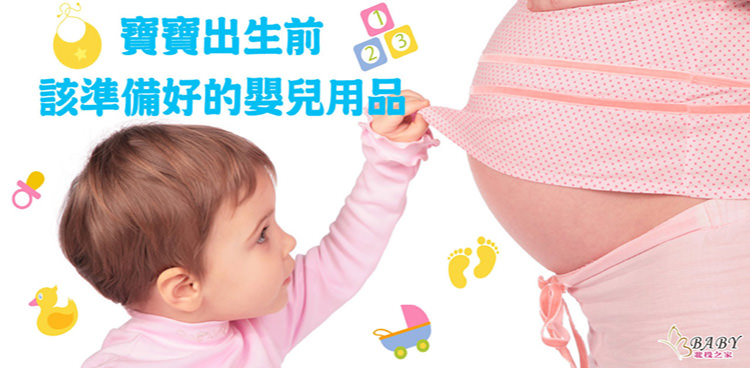 寶寶出生前該準備哪些嬰兒用品